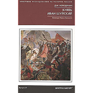 Князь Иван Шуйский. Воевода Ивана Грозного