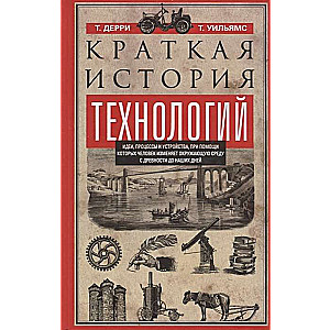 Краткая история технологий