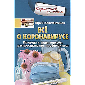 Всё о коронавирусе. Природа и виды вирусов, распространение, профилактика