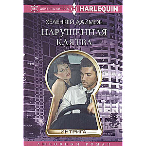 Нарушенная клятва