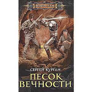 Песок вечности