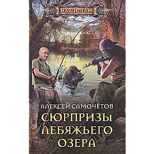 Сюрпризы Лебяжьего озера