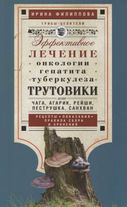 Трутовики. Эффективное лечение онкологии, гепатита, туберкулеза...