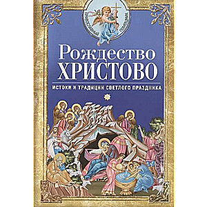 Рождество Христово. Истоки и традиции светлого праздника