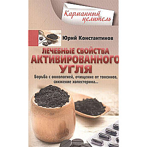 Лечебные свойства активированного угля. Борьба с онкологией, очищение от токсинов, снижение холестерина…