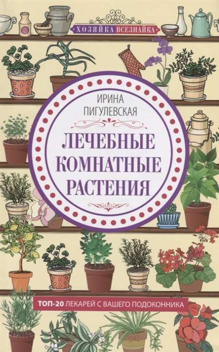 Лечебные комнатные растения. ТОП­20 лекарей с вашего подоконника