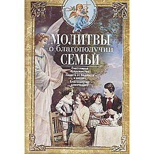 Молитвы о благополучии семьи. Счастливое супружество. Защита от бедности и неудач. 