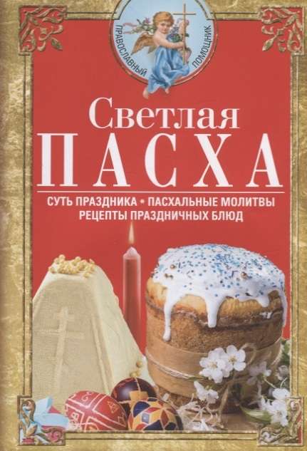 Светлая Пасха. Суть праздника. Пасхальные молитвы. Рецепты праздничных блюд