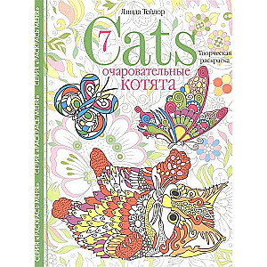 Cats­7. Очаровательные котята. Творческая раскраска