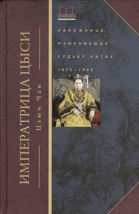 Императрица Цыси. Наложница, изменившая судьбу Китая. 1835—1908