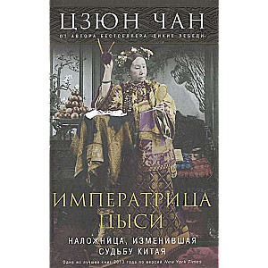 Императрица Цыси. Наложница, изменившая судьбу Китая 1835—1908