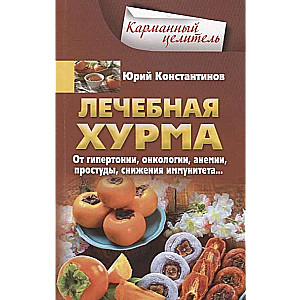 Лечебная хурма. От гипертонии, онкологии, анемии, простуды, снижения иммунитета…