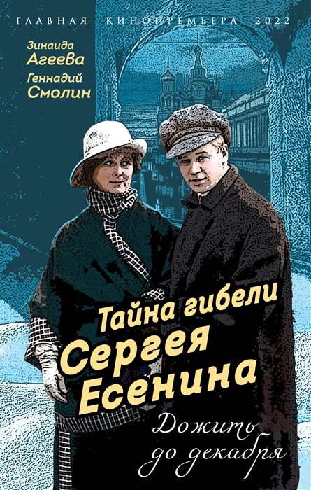 Тайна гибели Сергея Есенина. Дожить до декабря