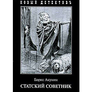 Статский советник 