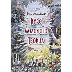 Курс молодого творца. Путь к осознанности