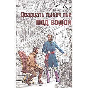 Двадцать тысяч лье под водой