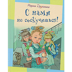 С нами не соскучишься! : рассказы