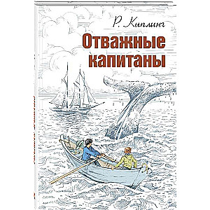 Отважные капитаны: повесть