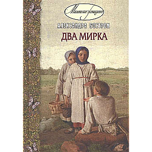 Два мирка : повесть