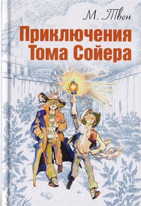 Приключения Тома Сойера