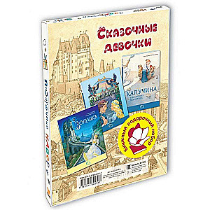 СКАЗОЧНЫЕ ДЕВОЧКИ. Подарочный набор из 3-х книг