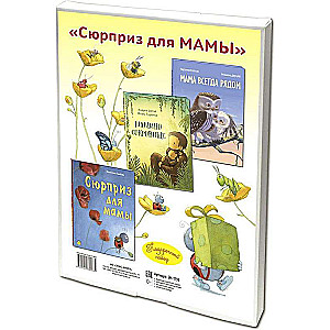 СЮРПРИЗ ДЛЯ МАМЫ. Подарочный набор из 3-х книг