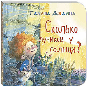 Сколько лучиков у солнца?