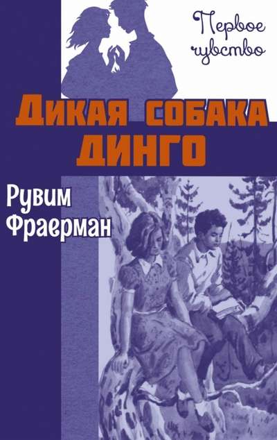 Дикая собака динго, или Повесть о первой любви : повесть