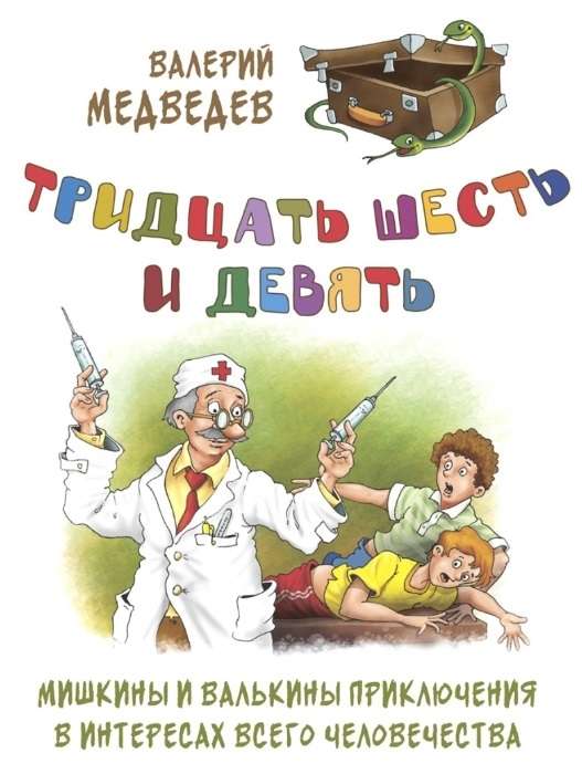 Тридцать шесть и девять. Мишкины и Валькины приключения в интересах всего человечества 