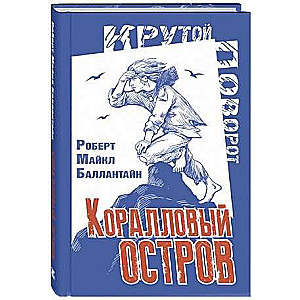 Коралловый остров: сказка Тихого океана