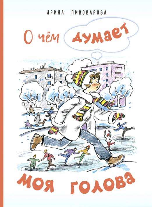 О чём думает моя голова. Рассказы Люси Синицыной, ученицы третьего класса