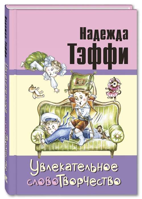 Увлекательное словотворчество: рассказы