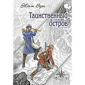 Таинственный остров