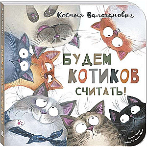 Будем котиков считать!