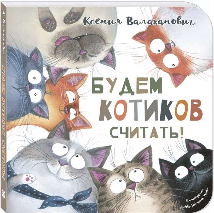 Будем котиков считать!