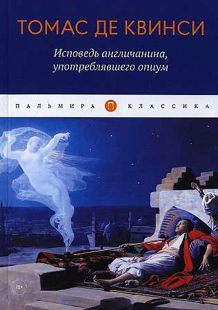 Исповедь англичанина, употреблявшего опиум