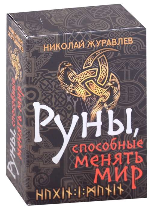 Руны, способные менять мир