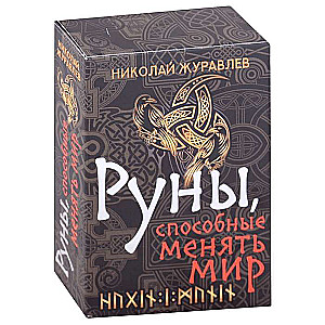 Руны, способные менять мир