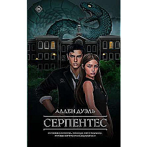 Серпентес