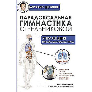 Парадоксальная гимнастика Стрельниковой: упражнения при любых заболеваниях