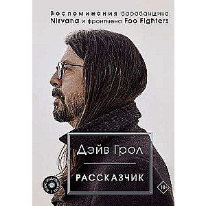 Рассказчик. Воспоминания барабанщика Nirvana и фронтмена Foo Fighters