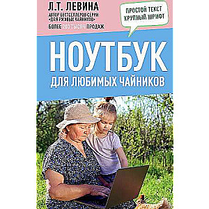 Ноутбук для любимых чайников