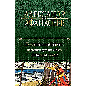 Большое собрание народных русских сказок в одном томе с иллюстрациями