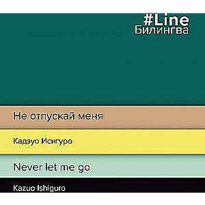 Не отпускай меня. Never let me go