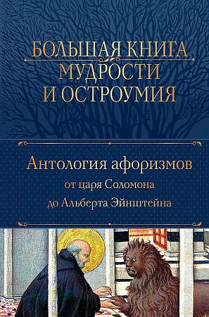 Большая книга мудрости и остроумия