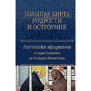 Большая книга мудрости и остроумия