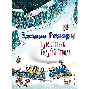 Путешествие Голубой Стрелы ил. И. Панкова