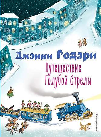 Путешествие Голубой Стрелы ил. И. Панкова