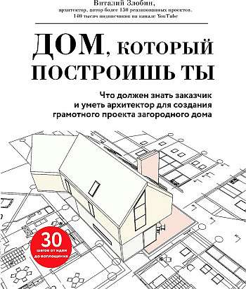 Дом, который построишь ты. Что должен знать заказчик и уметь архитектор для создания грамотного проекта загородного дома 