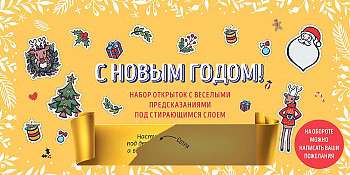 С Новым годом! Набор открыток с веселыми предсказаниями под стирающимся слоем 